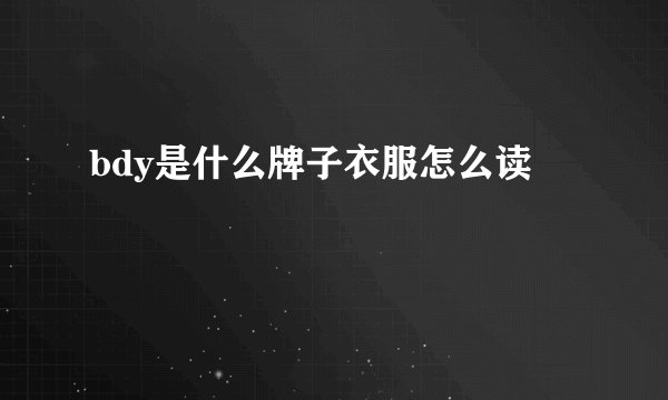 bdy是什么牌子衣服怎么读