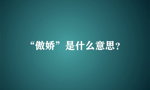 “傲娇”是什么意思？