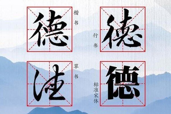 百度德字有多少种写法