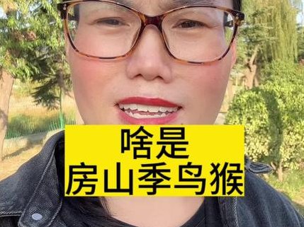 房山季鸟猴是季鸟猴吗？