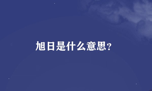 旭日是什么意思？