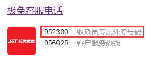 952300是什么快递电话？