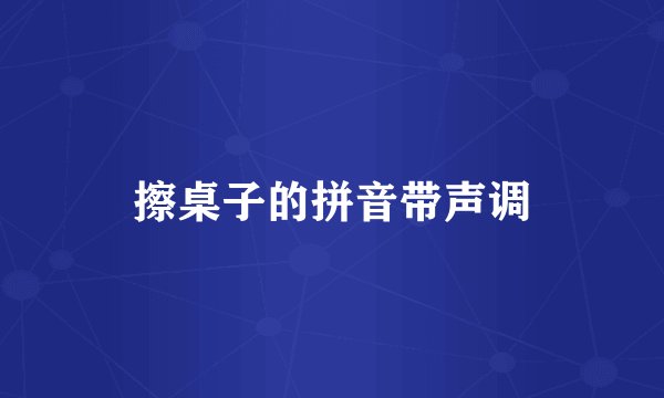 擦桌子的拼音带声调