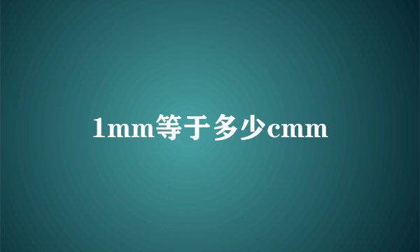 1mm等于多少cmm