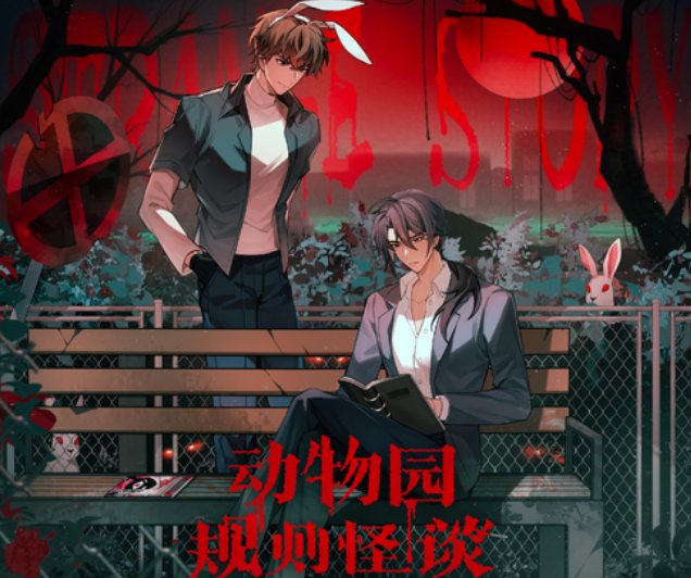 动物园规则怪谈原文