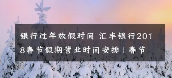 银行春节放假是哪几天