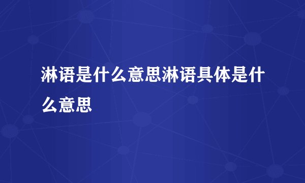 淋语是什么意思淋语具体是什么意思