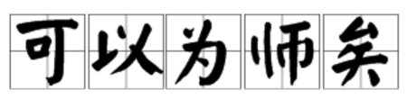 “可以为师矣”是什么意思？