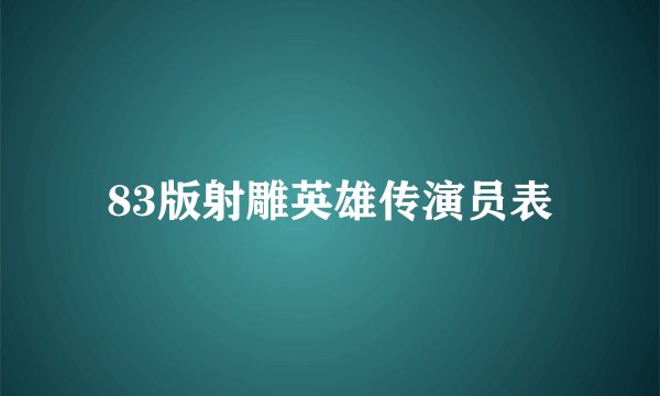 83版射雕英雄传演员表