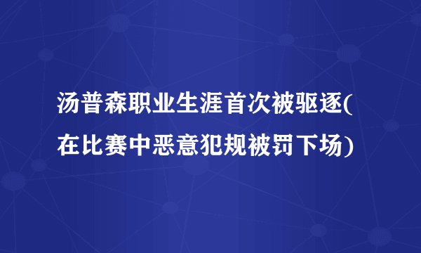 汤普森职业生涯首次被驱逐(在比赛中恶意犯规被罚下场)