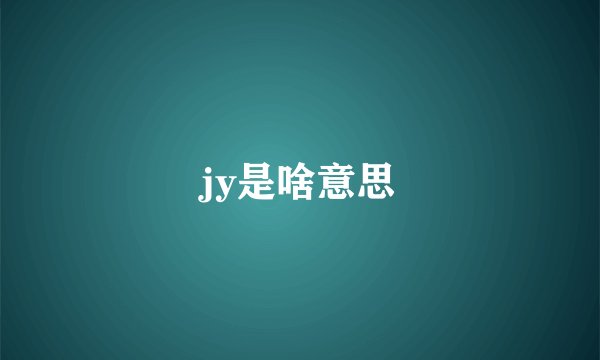 jy是啥意思