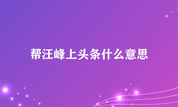 帮汪峰上头条什么意思