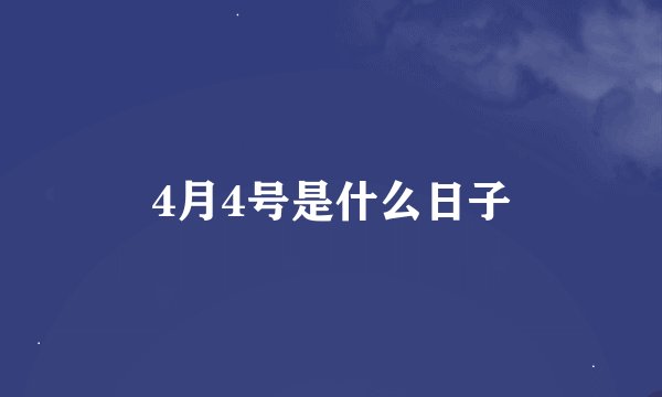 4月4号是什么日子