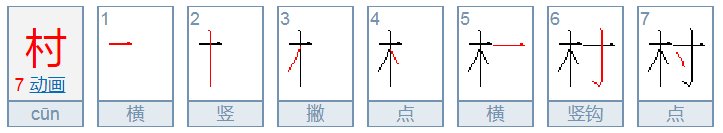 “村”的笔画笔顺
