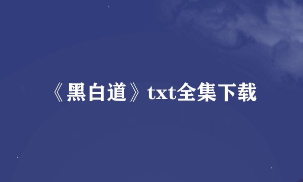 《黑白道》txt全集下载