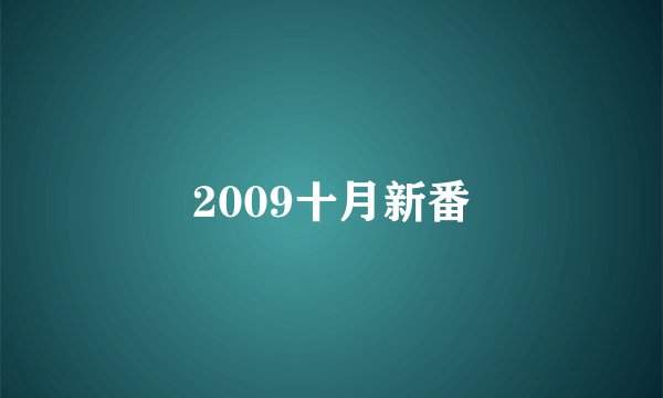 2009十月新番