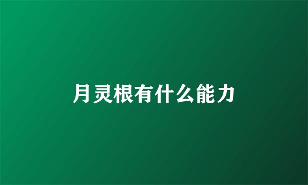 月灵根有什么能力