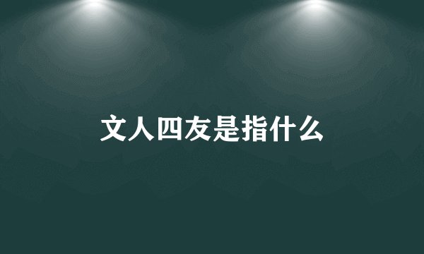 文人四友是指什么