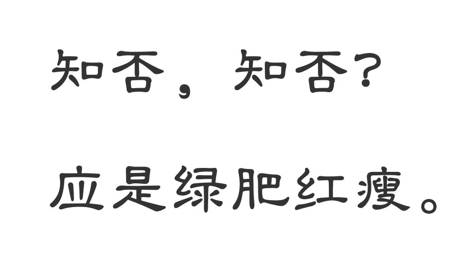 知否,知否,应是红肥绿瘦....是什么意思