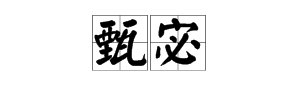 甄宓 这两个字怎么读？