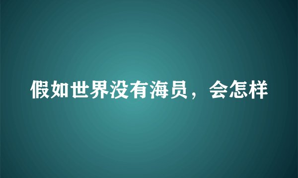 假如世界没有海员，会怎样