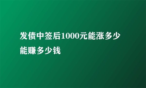 发债中签后1000元能涨多少 能赚多少钱