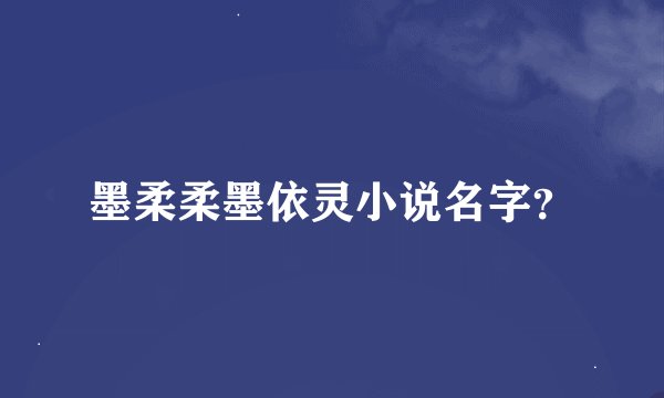 墨柔柔墨依灵小说名字？
