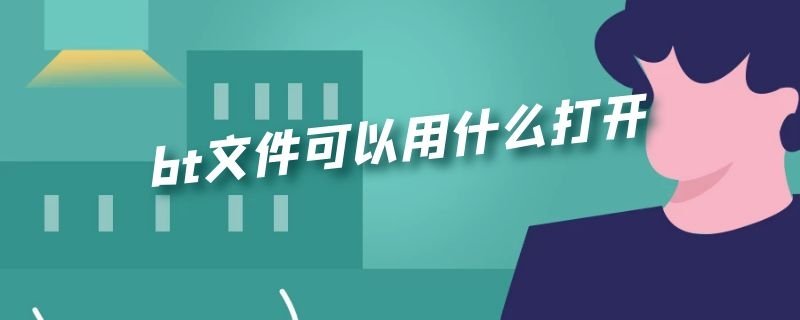 迅雷怎么下载bt文件