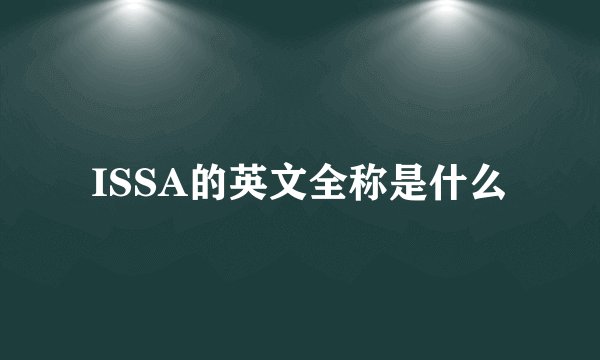 ISSA的英文全称是什么