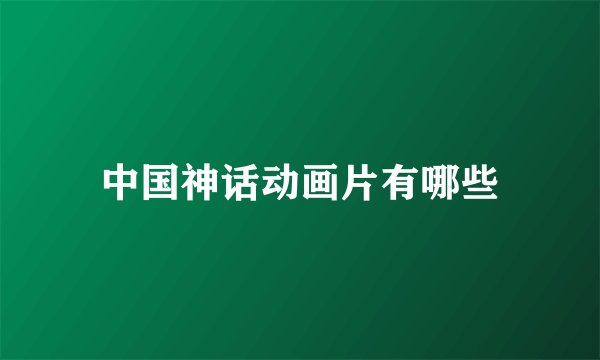 中国神话动画片有哪些