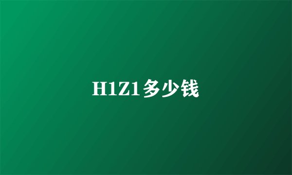 H1Z1多少钱