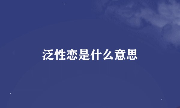 泛性恋是什么意思