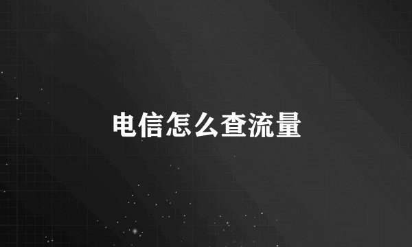 电信怎么查流量