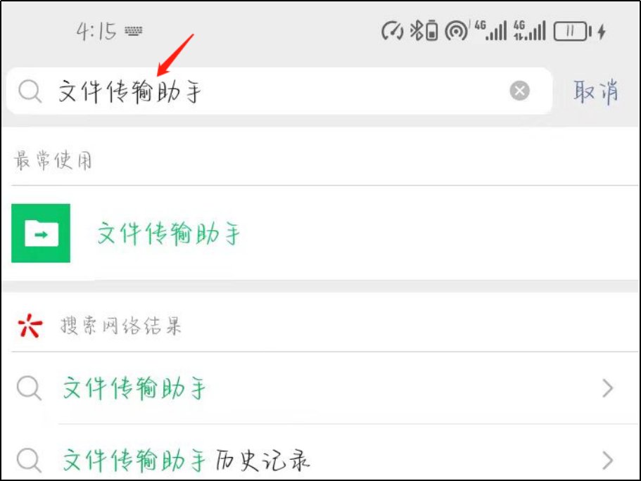 微信文件传输助手在哪