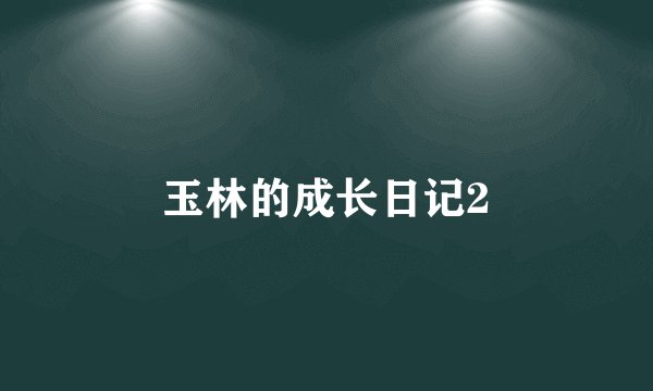玉林的成长日记2