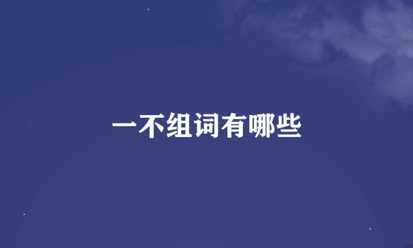 一不组词有哪些