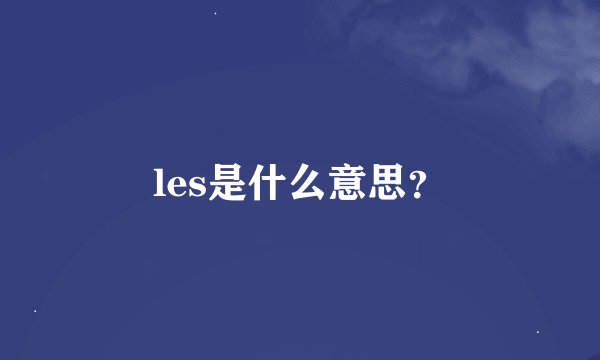 les是什么意思？