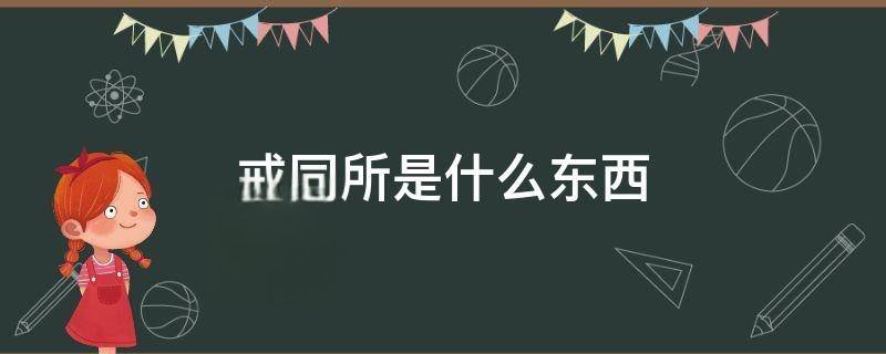 戒同所是什么东西