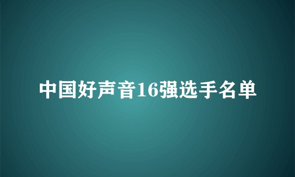 中国好声音16强选手名单