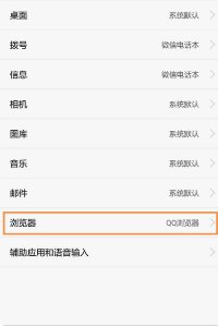 安卓手机如何更改默认浏览器