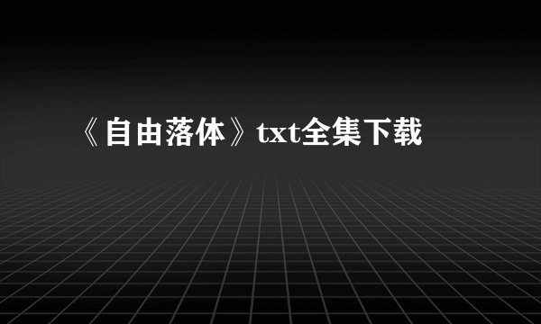 《自由落体》txt全集下载