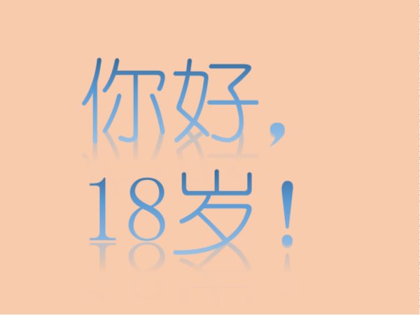 2006年多久满18岁