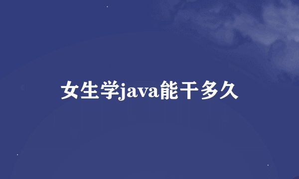 女生学java能干多久