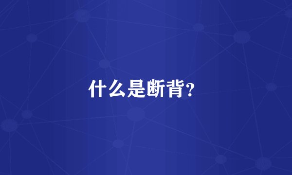 什么是断背？