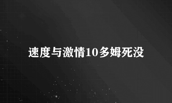 速度与激情10多姆死没