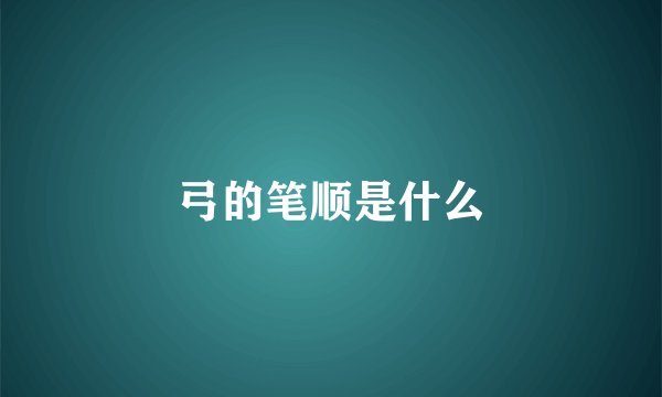 弓的笔顺是什么
