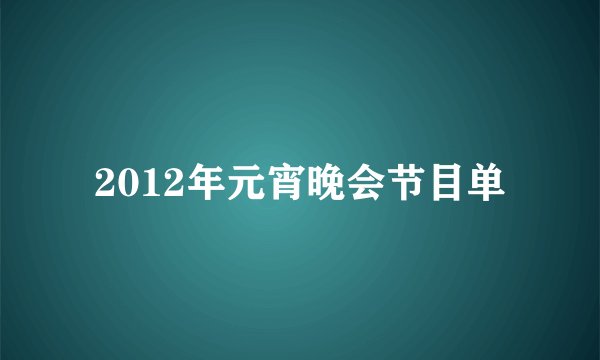 2012年元宵晚会节目单