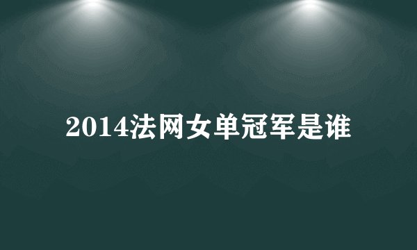 2014法网女单冠军是谁