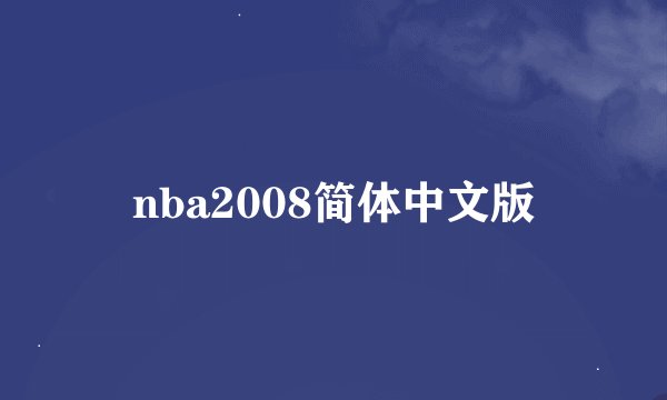 nba2008简体中文版