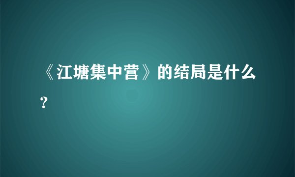 《江塘集中营》的结局是什么？